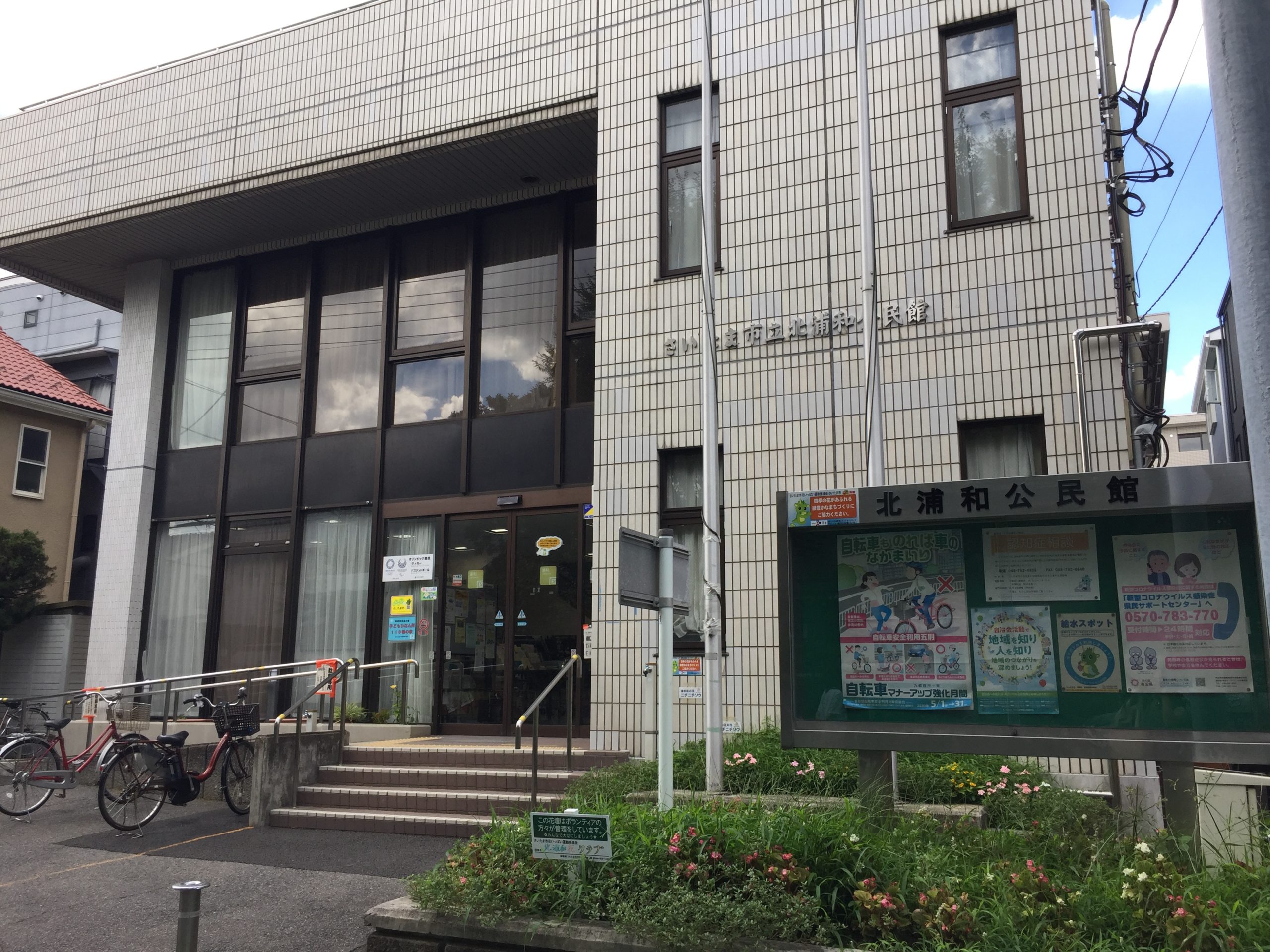 北浦 和 公民館
