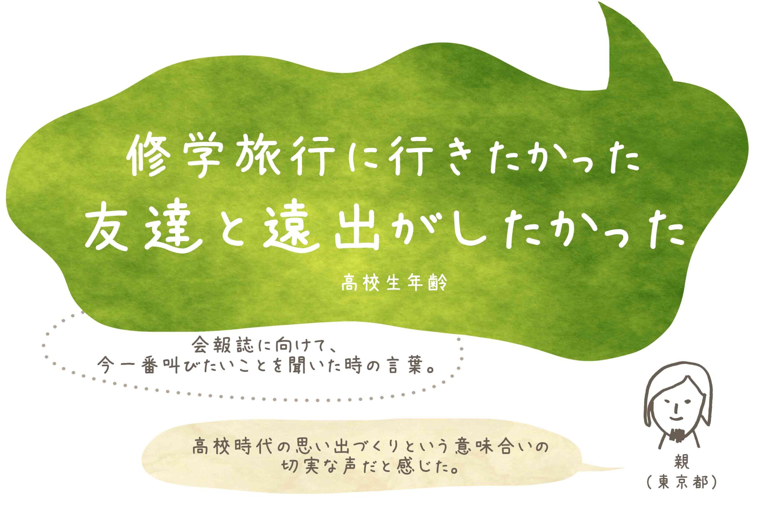 修学旅行に行きたかった 友達と遠出がしたかった ココキク